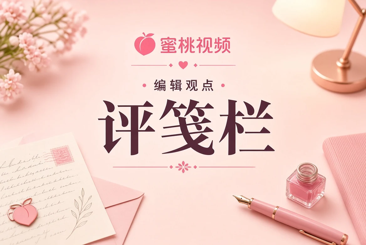 蜜桃视频评笺记录