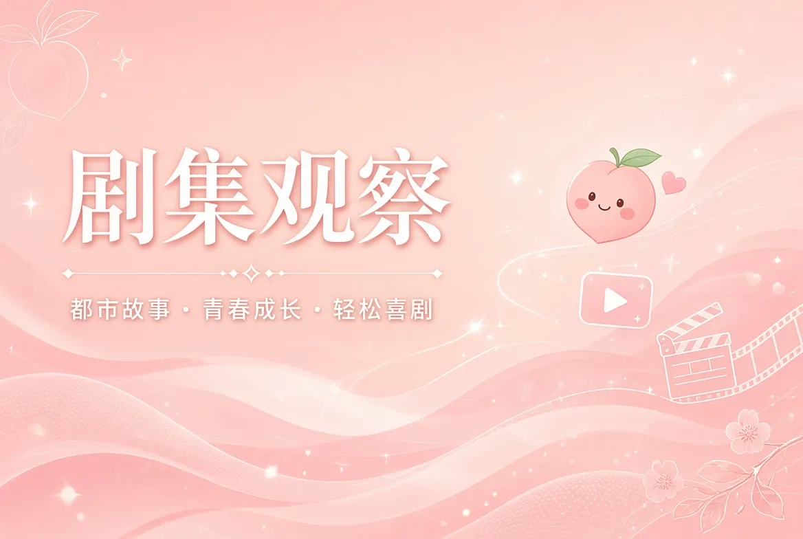 蜜桃视频连载内容